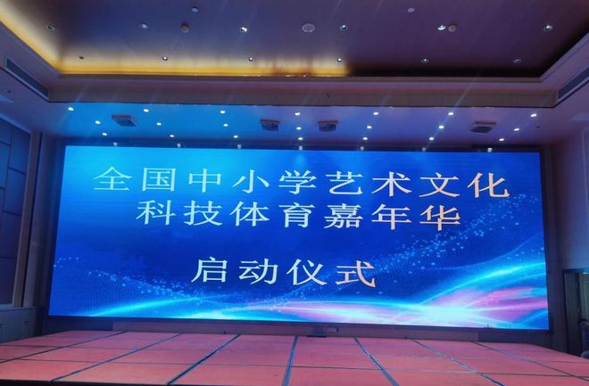 化科技体育嘉年华启动仪式顺利举办pg电子中国网站全国中小学艺术文(图3)