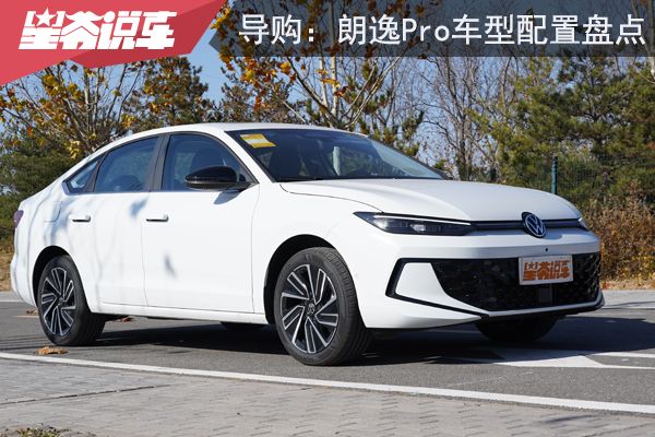 众朗逸Pro车型配置盘点pg电子助您选车:上汽大(图28) 众朗逸Pro车型配置盘点pg电子助您选车:上汽大(图28)